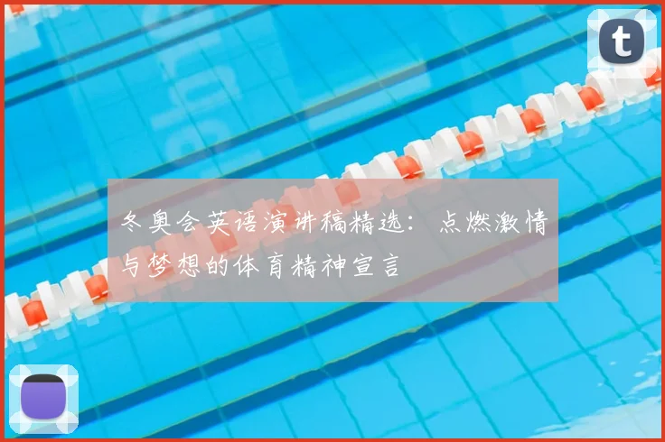 冬奥会英语演讲稿精选:点燃激情与梦想的体育精神宣言