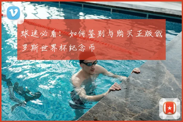 球迷必看：如何鉴别与购买正版俄罗斯世界杯纪念币