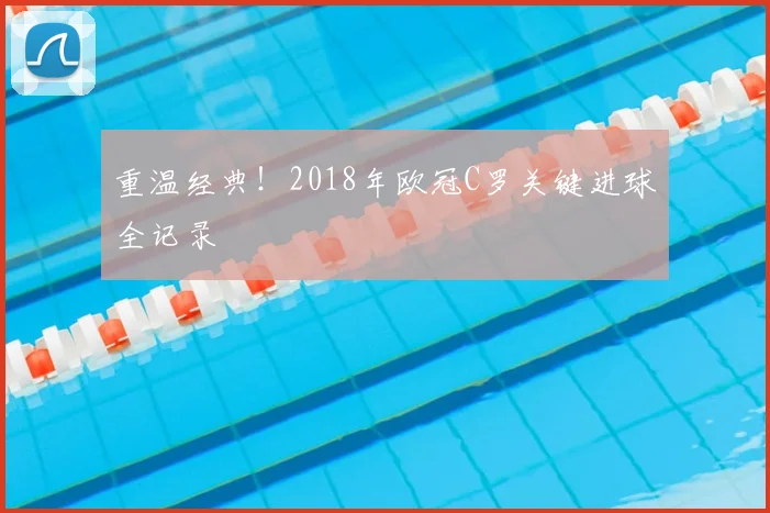 重温经典！2018年欧冠C罗关键进球全记录