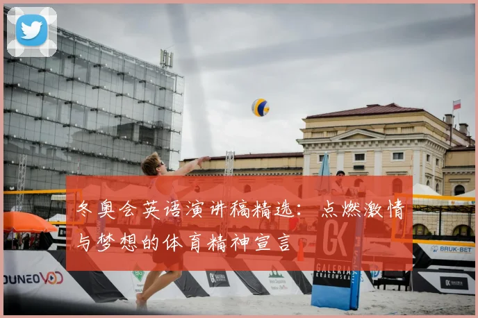 冬奥会英语演讲稿精选：点燃激情与梦想的体育精神宣言