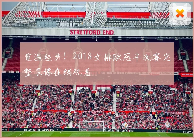 重温经典！2018女排欧冠半决赛完整录像在线观看