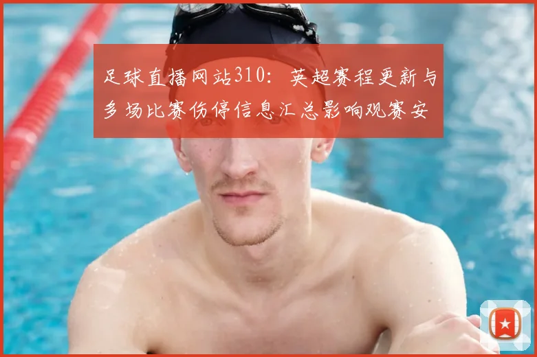 足球直播网站310：英超赛程更新与多场比赛伤停信息汇总影响观赛安排