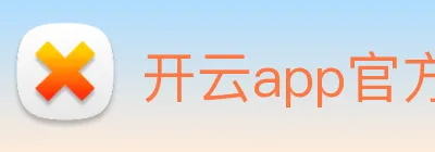 开云app官方版入口app logo